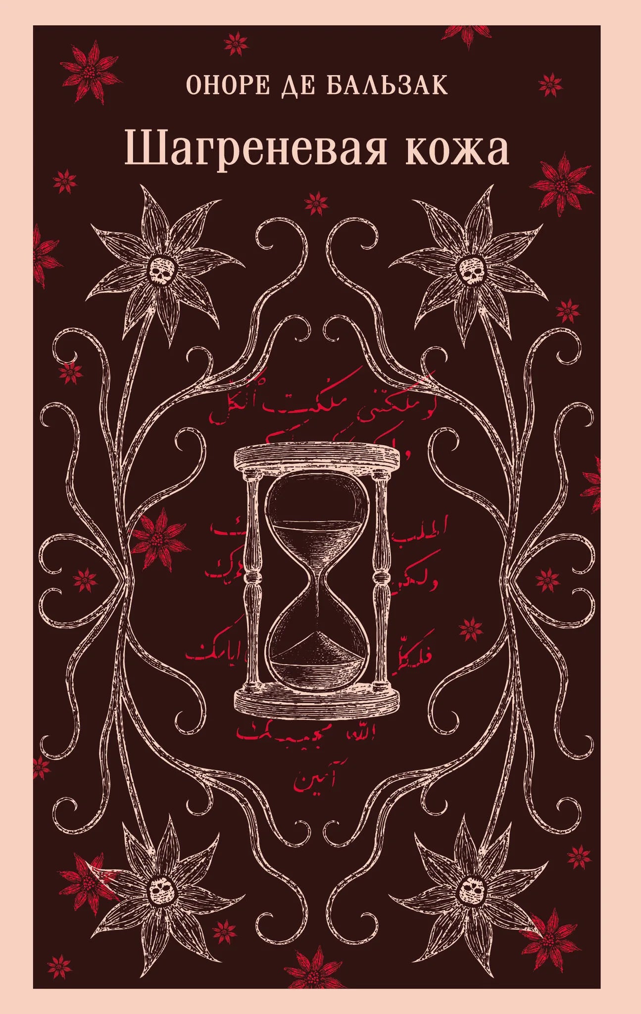 Обложка книги "Шагреневая кожа" русской классической литературы Sovabooks, изображение с текстом и дизайн обложки.