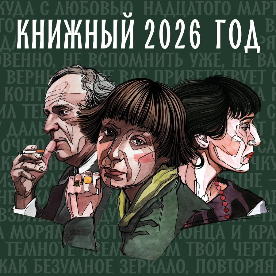Книжный год. Календарь настенный на 2026 год (300х300)