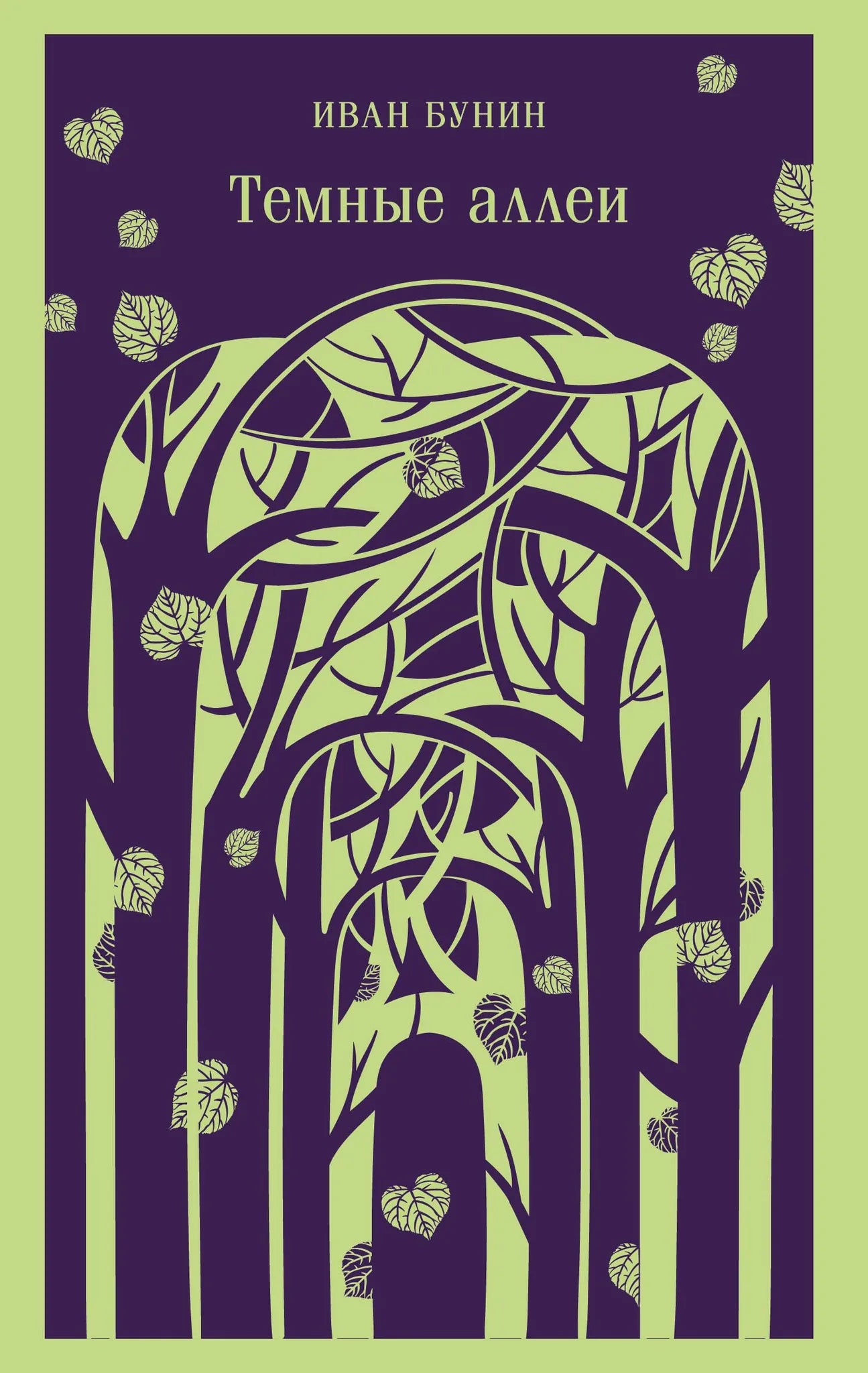 Обложка книги "Темные аллеи" — русская классическая литература, издание Sovabooks, новая оформление, стильный дизайн.