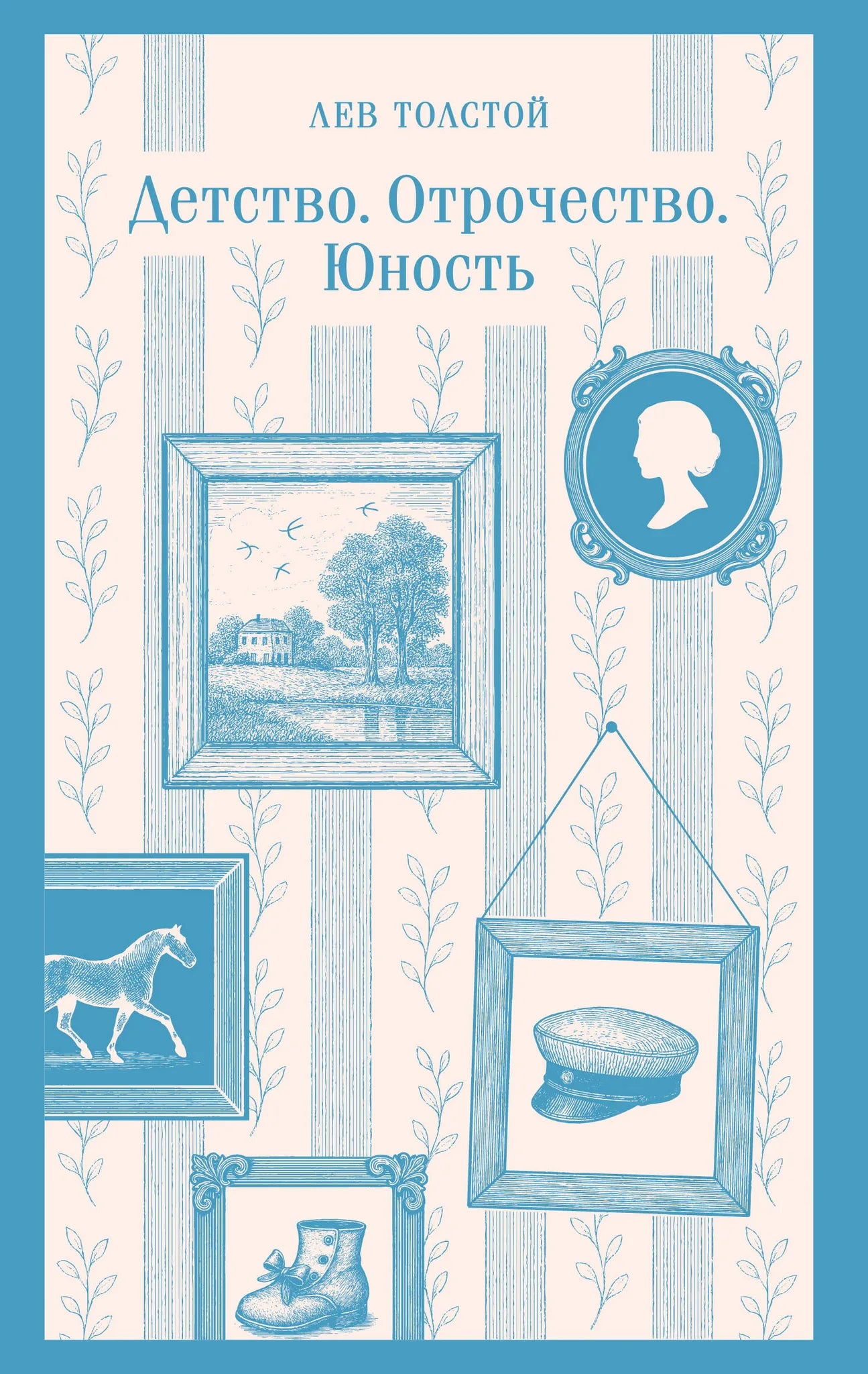 Российская книга "Детство. Отрочество. Юность" классика советской литературы Sovabooks, обложка с изображением и ISBN 9785042259111