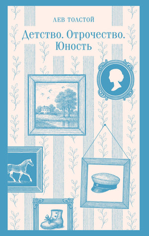 Книга «Детство. Отрочество. Юность» Льва Толстого, русские классические художественные книги, издание Sovabooks, твердая обложка