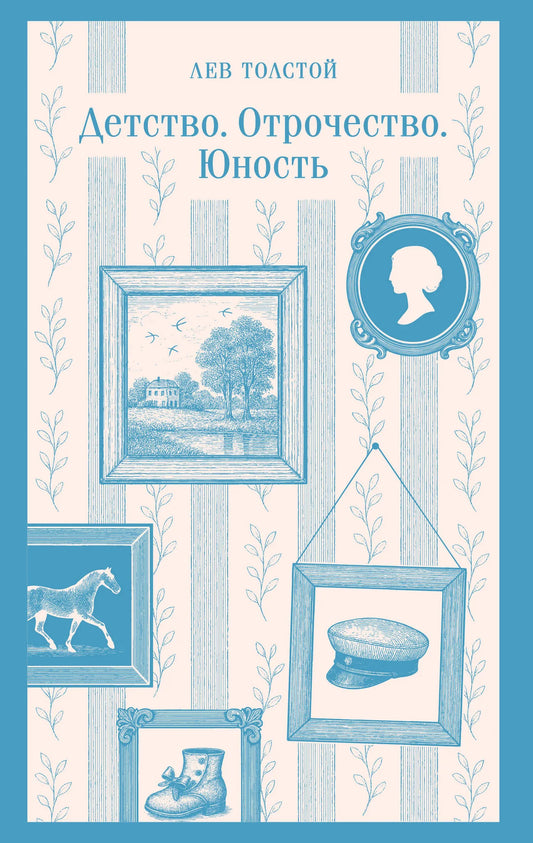 Российская книга "Детство. Отрочество. Юность" классика советской литературы Sovabooks, обложка с изображением и ISBN 9785042259111