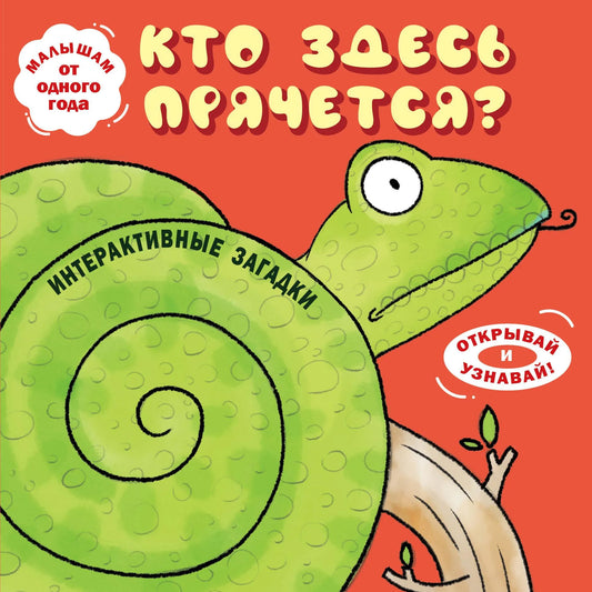 Интерактивная детская книга Sovabooks "Кто здесь прячется? Змея" с яркими иллюстрациями и загадками для детей