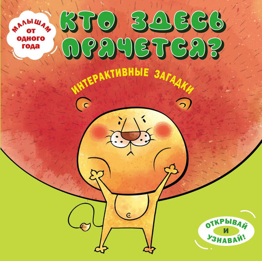 Интерактивная детская книга Sovabooks "Кто здесь прячется?" с изображением льва для обучения и развлечения детей