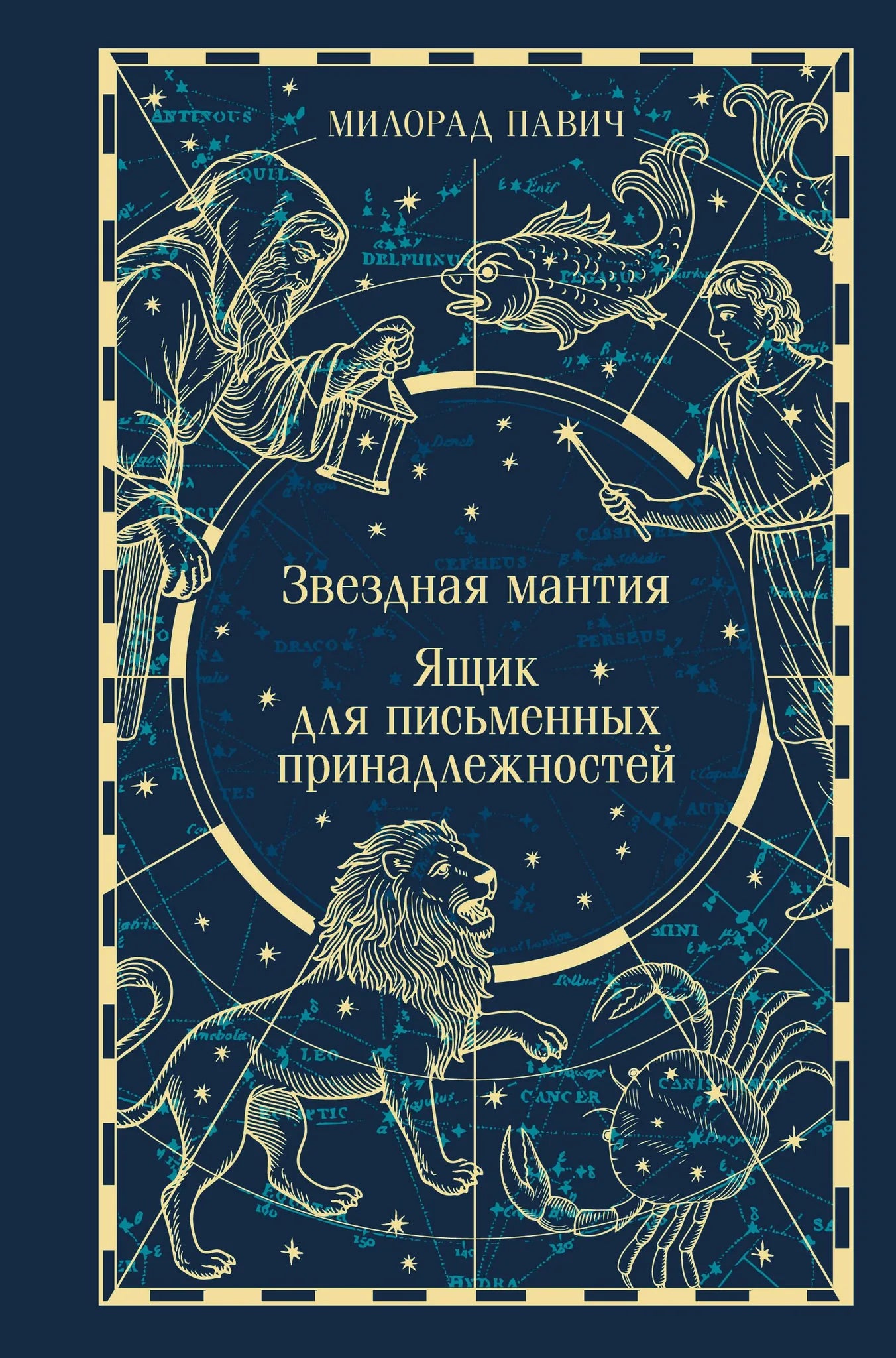 Подарочное издание книги "Звездная мантия" Sovabooks с ящиком для письменных принадлежностей, красивая иллюстрированная обложка