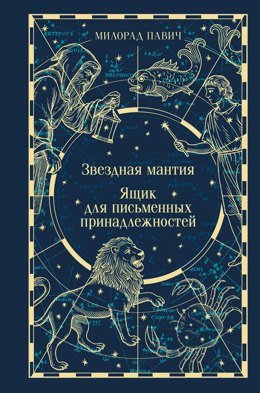 Российская современная художественная книга "Звездная мантия" Sovabooks, подарочное издание с ящиком для письменных принадлежностей
