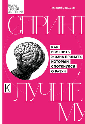 Спринт к лучшему. Как изменить жизнь примату, который споткнулся о разум (Николай Молчанов) - обложка