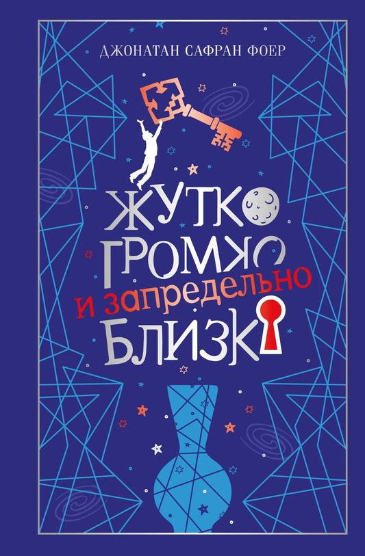 Обложка книги «Жутко громко и запредельно близко: подарочное издание» - Фоер Дж.С.