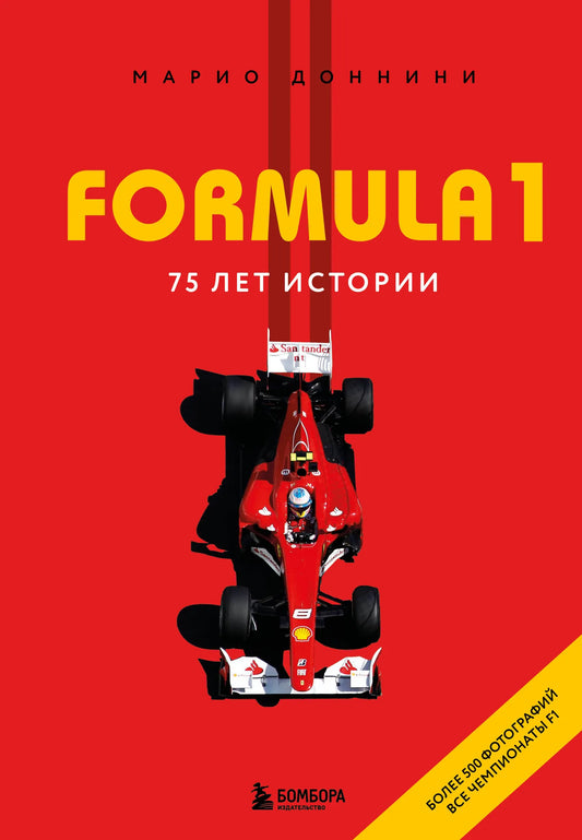 Русская книга "Формула 1. 75 лет Королеве автоспорта" от Sovabooks, обложка с изображением гоночных автомобилей.