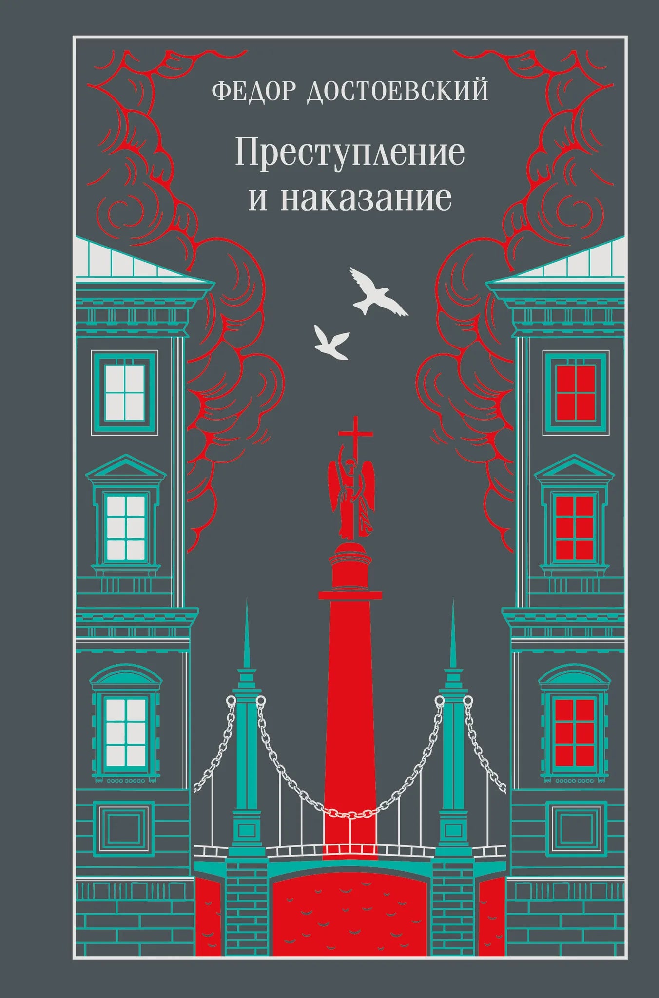 Обложка подарочного издания книги "Преступление и наказание" Федора Достоевского, классика русской литературы, Sovabooks.