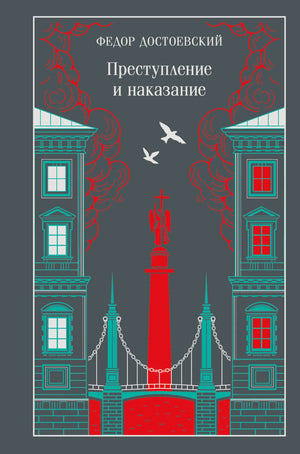 Подарочное издание книги «Преступление и наказание» Ф.М. Достоевского, классика русской художественной литературы, Sovabooks.