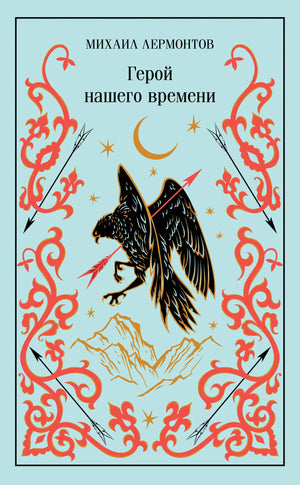 Подарочное издание книги "Герой нашего времени" в твердом переплете, классика русской литературы, Sovabooks