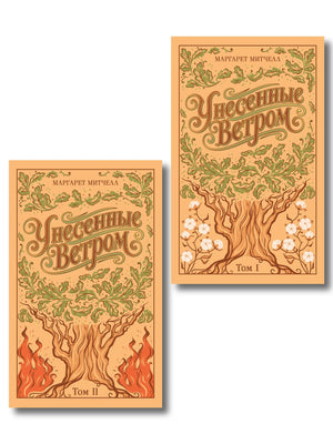 Комплект из 2 книг "Унесённые ветром" Маргарет Митчелл, подарочное издание, русские классические художественные книги Sovabooks.