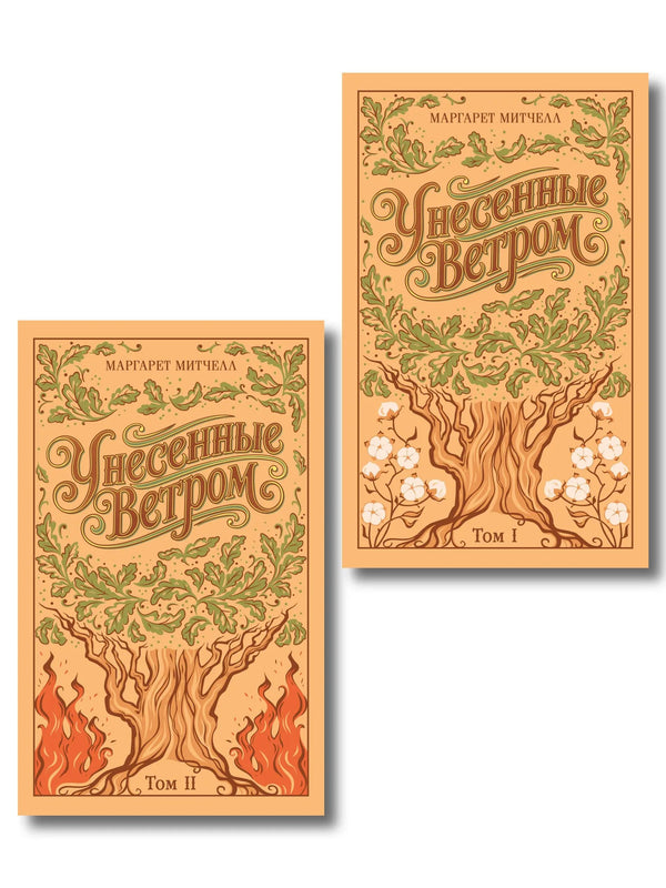 Обложка книги «Унесенные ветром. (комплект из 2-х книг) (подарочное издание)» - купить на русском языке