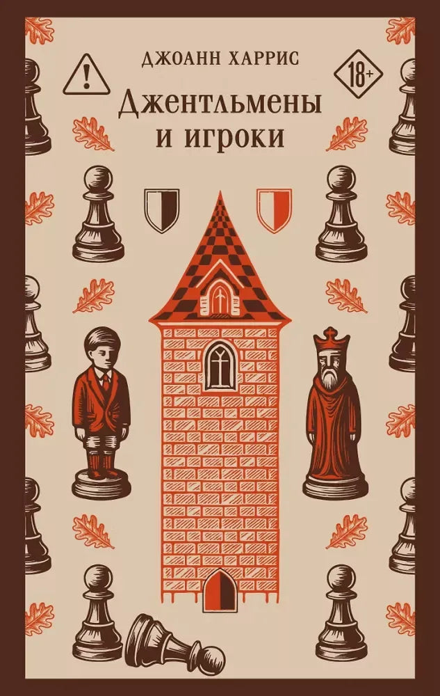 Джентльмены и игроки - Джоанн Харрис