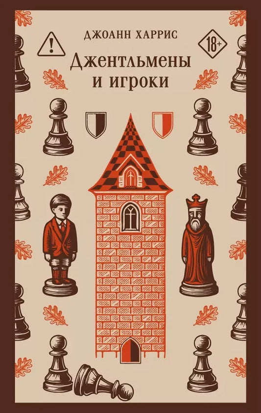 Джентльмены и игроки - Джоанн Харрис