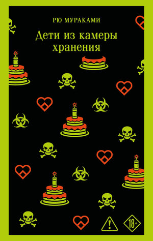 Обложка российской книги "Дети из камеры хранения" Мураками Р. в жанре современной художественной литературы, Sovabooks.