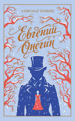 Обложка товара «Евгений Онегин (подарочное издание)», автор Пушкин А.С., Sovabooks