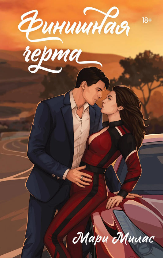 Обложка книги "Случайности не случайны #4" от Sovabooks, романтическая художественная литература, изображение на белом фоне