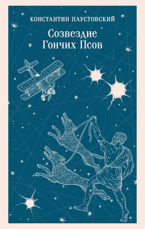Обложка книги «Созвездие Гончих Псов» К.Г. Паустовский, классическая российская художественная литература, Sovabooks.