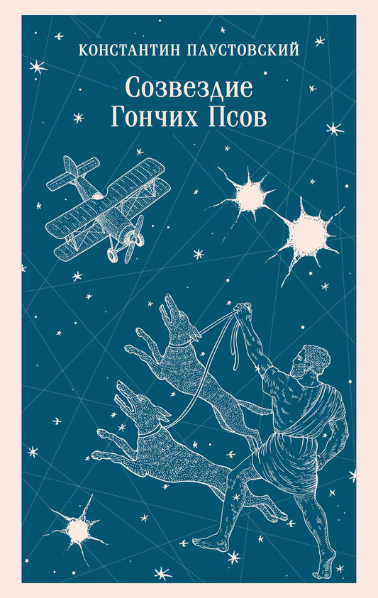 Обложка книги "Созвездие Гончих Псов" из классической русской художественной литературы, художественное оформление Sovabooks
