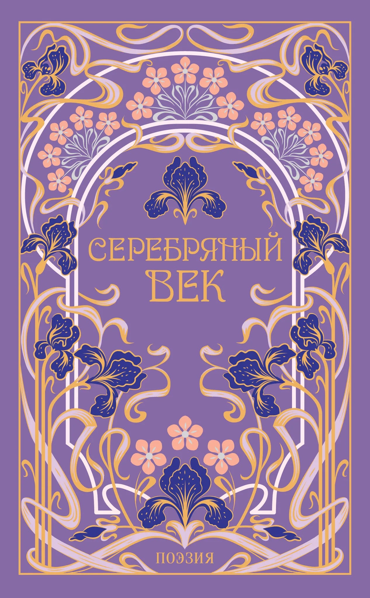 Российская книга классической литературы «Серебряный век» в подарочном издании Sovabooks, hardcover, иллюстрации, страницы внутри