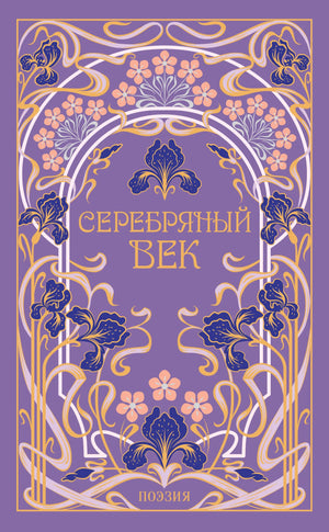 Российская художественная книга Серебряный век в подарочном издании, классика русской литературы, издание Sovabooks