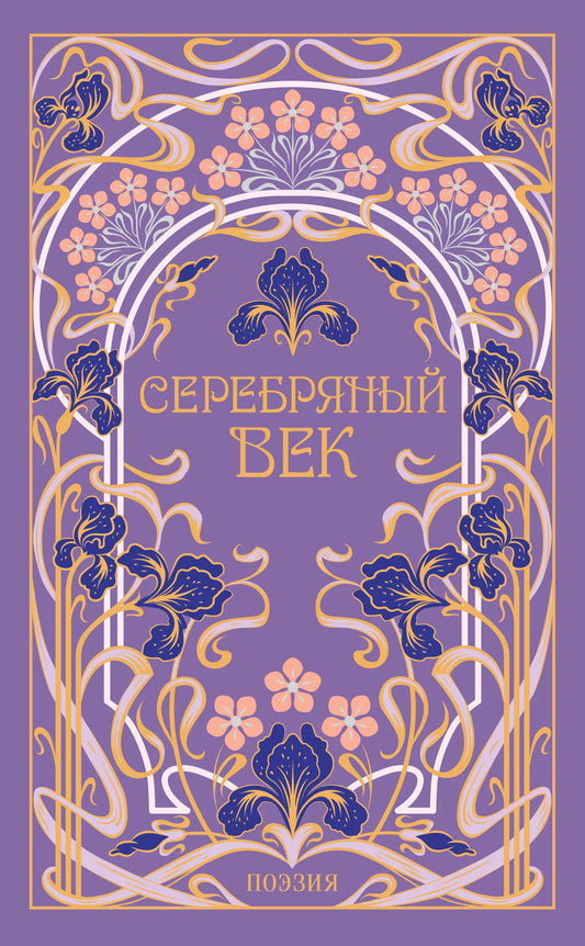 Российская книга классической литературы «Серебряный век» в подарочном издании Sovabooks, hardcover, иллюстрации, страницы внутри