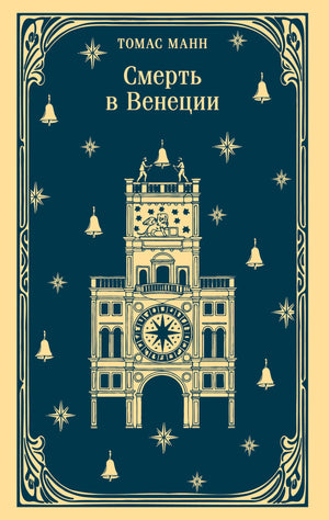 Обложка книги "Смерть в Венеции" Томаса Манна, русская классика, художественное оформление, мягкая обложка, Sovabooks