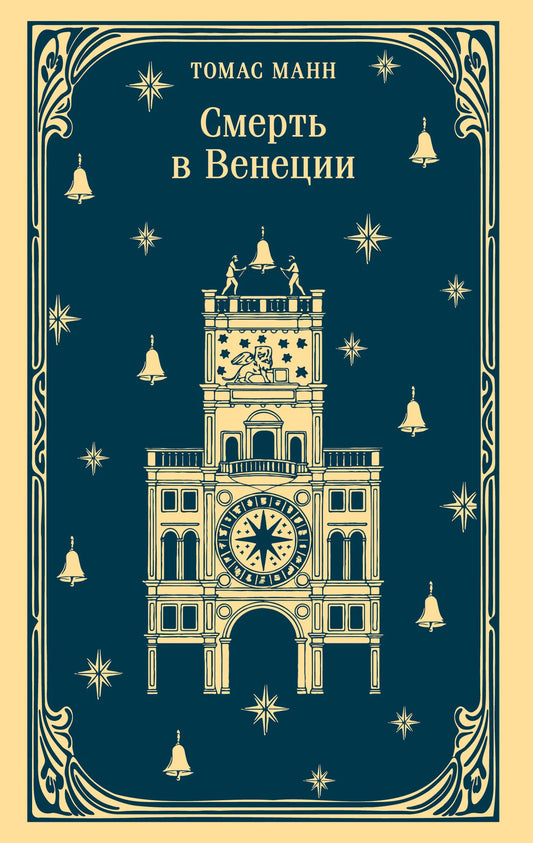 Обложка книги "Смерть в Венеции" — классическая российская художественная литература от Sovabooks, изображение издания.