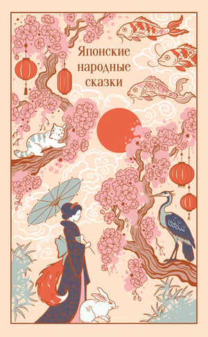 Книга "Японские народные сказки" с иллюстрациями, подарочное издание, художественное издание по искусству и культуре России.