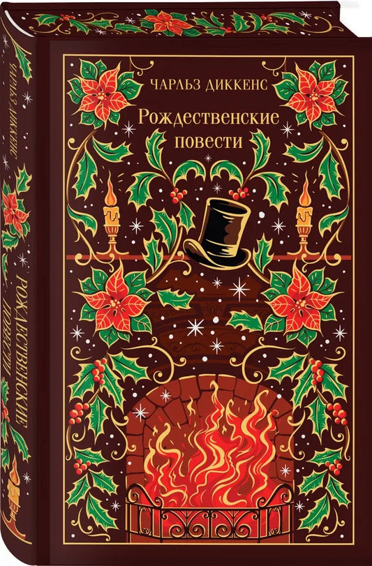 «Рождественские повести» — подарочное издание русской классики, книга Sovabooks