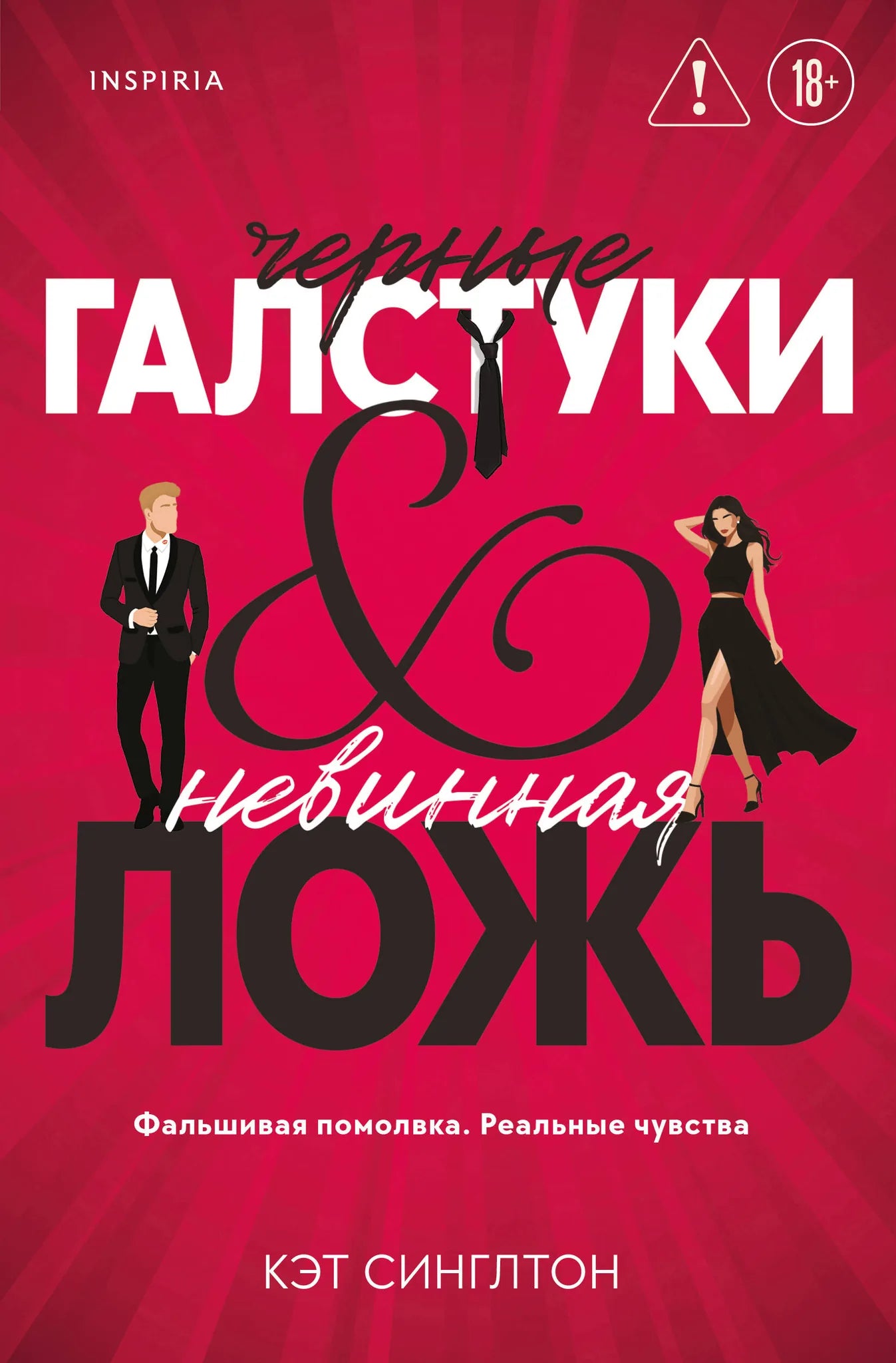 Обложка книги "Черные галстуки и невинная ложь" — романтическая художественная литература Sovabooks, изображение на фоне книги