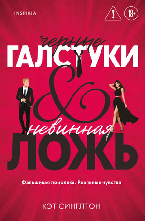 Обложка книги "Черные галстуки и невинная ложь" Синглтон К., романтическая художественная литература, изображение обложки.