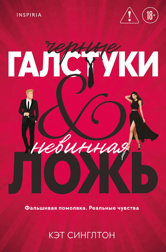 Обложка книги "Черные галстуки и невинная ложь" — романтическая художественная литература Sovabooks, изображение на фоне книги