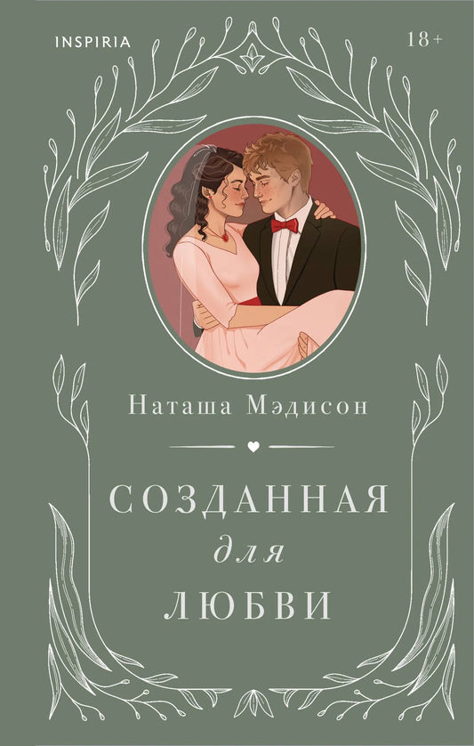 Обложка книги Созданная для любви №2, российский роман в жанре любовной фантастики от Sovabooks, изображение с ISBN 9785042261411