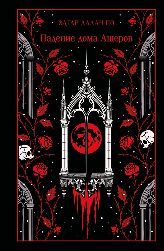 Падение дома Ашеров (подарочное издание)