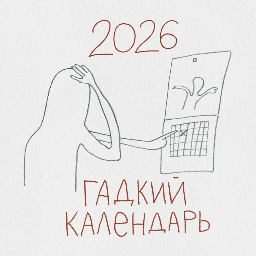 Гадкий календарь. Календарь настенный на 2026 год (300х300)