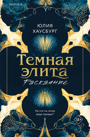 Обложка книги "Темная элита. Раскаяние" Ю. Хаусбург, российский роман о любви и внутренней борьбе, изображена на изображении.