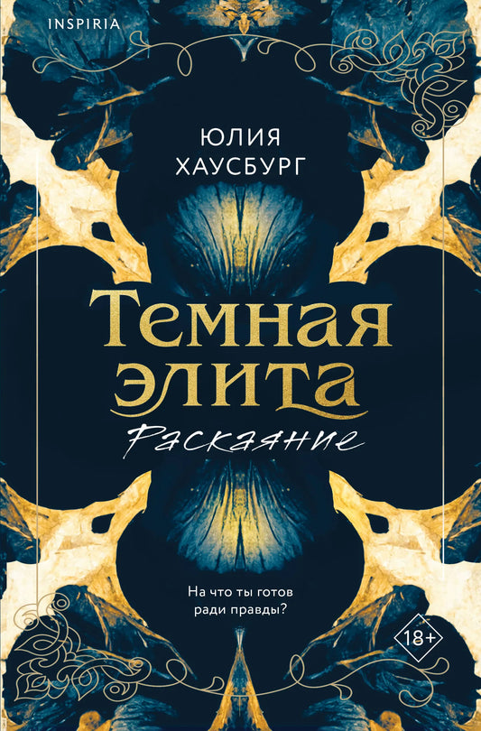 Обложка книги "Темная элита. Раскаяние" от Sovabooks, роман в жанре российской художественной литературы и любви.