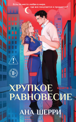 Книга «Хрупкое равновесие. Книга 1 (твердая обложка)» — Шерри А., Эксмо. 2025, твердая обложка