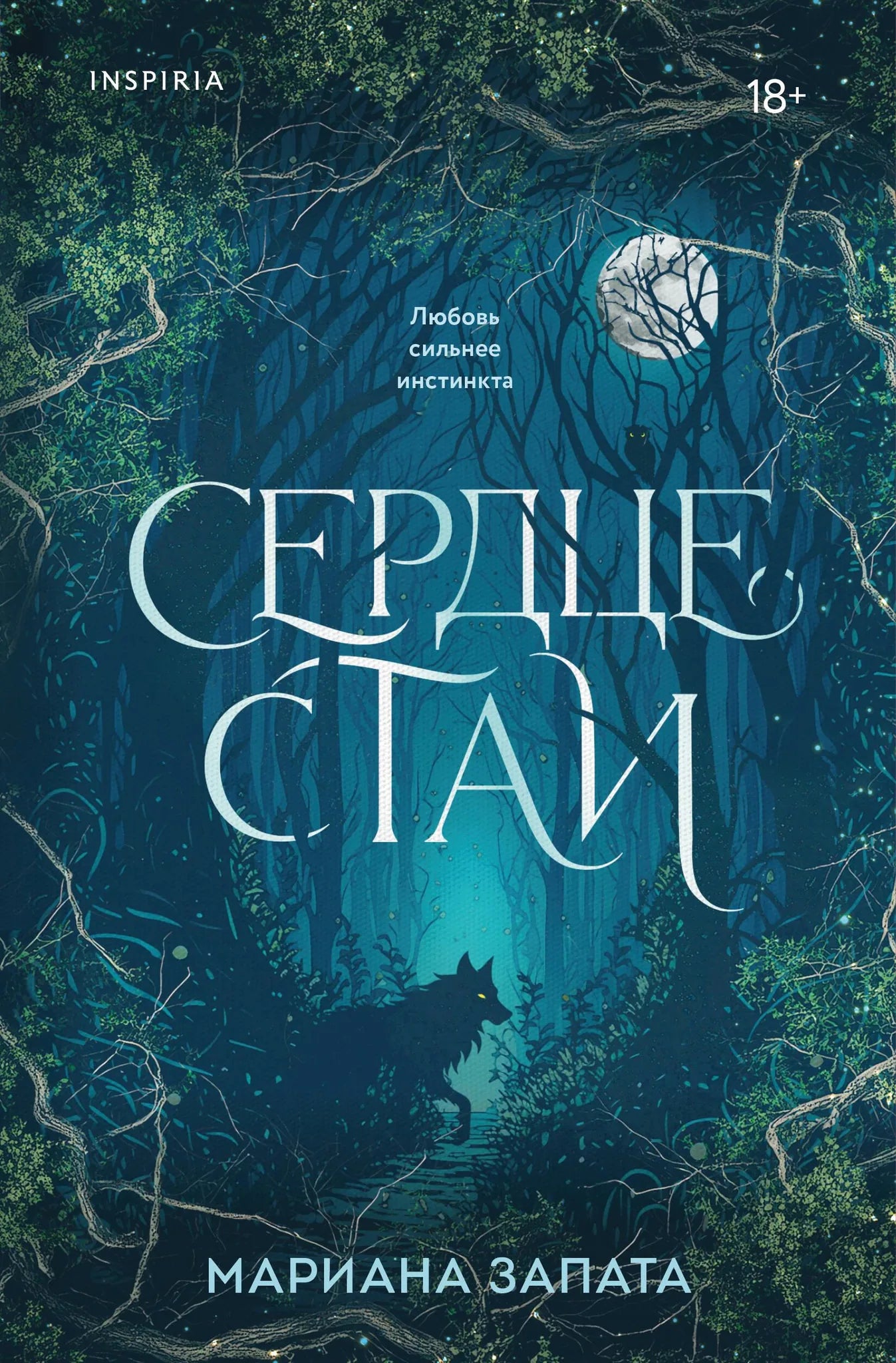 Книга «Сердце стаи» — Запата М., Эксмо. 2026, мягкая обложка