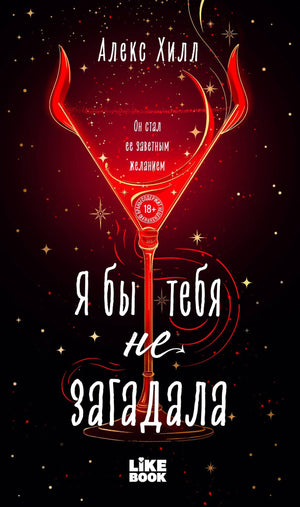 Обложка книги "Я бы тебя не загадала" Александра Хилл, роман российской фантастической любви, издана Sovabooks.