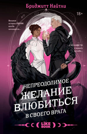 Обложка книги "Непреодолимое желание влюбиться в своего врага" Найтли Б, фантастический роман Sovabooks, изображение с обложкой.