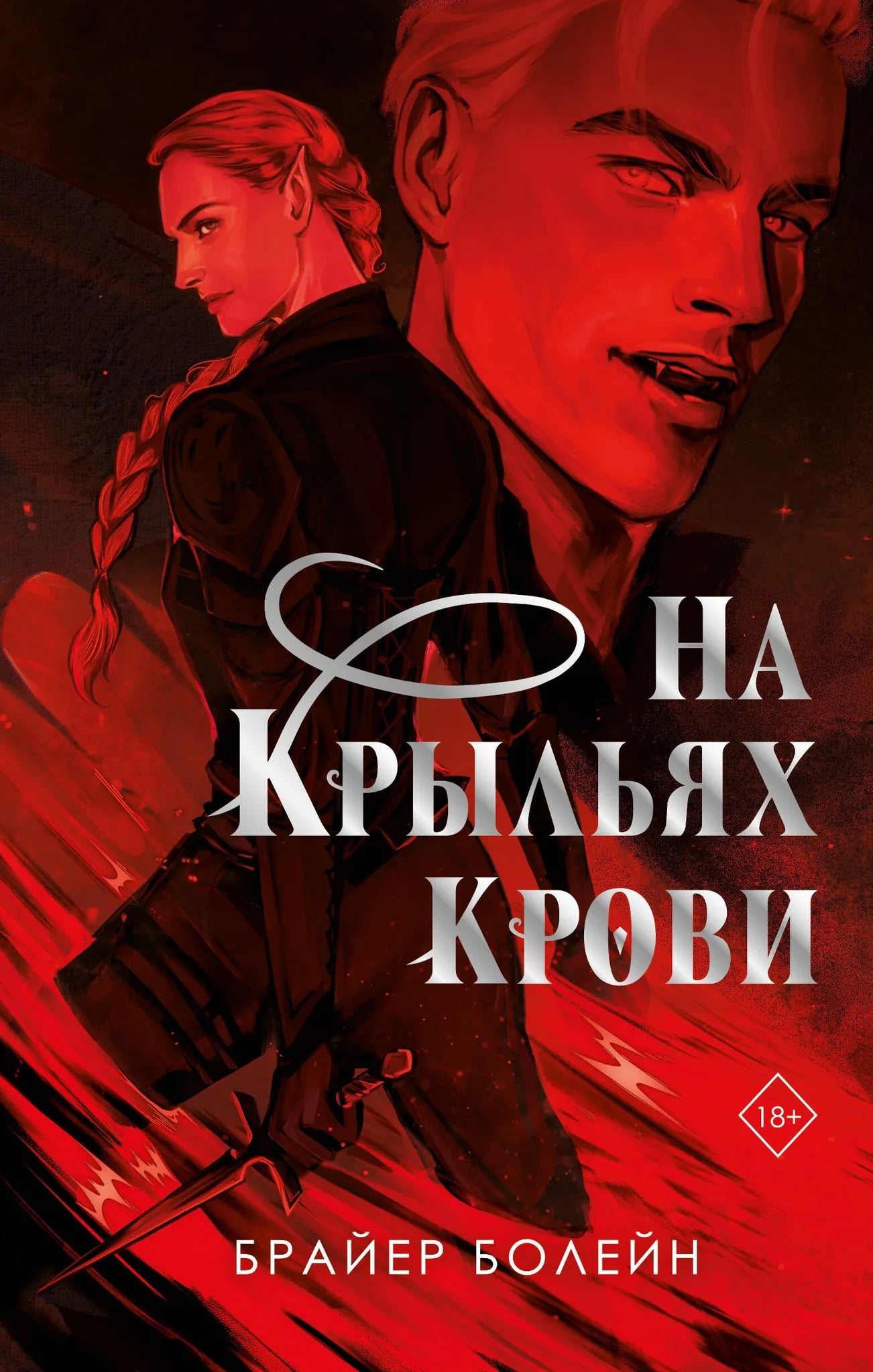 Книга «На крыльях крови», Болейн Б., Freedom. 2026, твердая обложка
