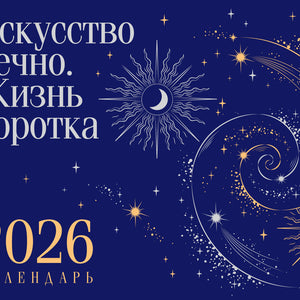 Магистраль. Коллекция. Искусство вечно. Жизнь коротка. Настольный календарь на 2026 год (горизонтальный)