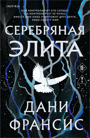 Обложка книги "Серебряная Элита" Франсис Д., российский фантастический роман, издано Sovabooks, иллюстрации и название на обложке
