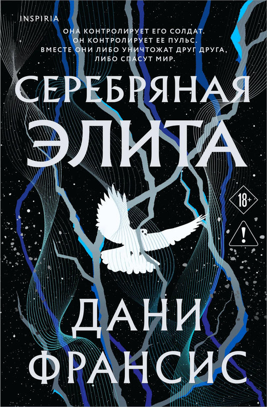 Обложка книги "Серебряная Элита" от Sovabooks, фантастический роман в жанре российской фантастики и научной фантастики.