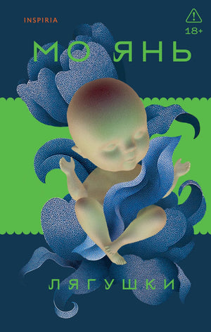 Обложка книги "Лягушки" Янь М, русская современная художественная литература, издательство Sovabooks.