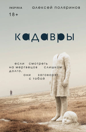 Обложка книги "Кадавры" Поляринов А.В., фантастический роман в жанре научной фантастики и фэнтези, изданной Sovabooks.